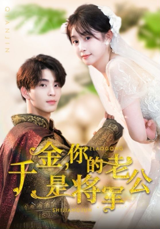 千金，你的老公是将军 第21-45集完结(大结局)