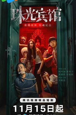 珠光宾馆 第01集