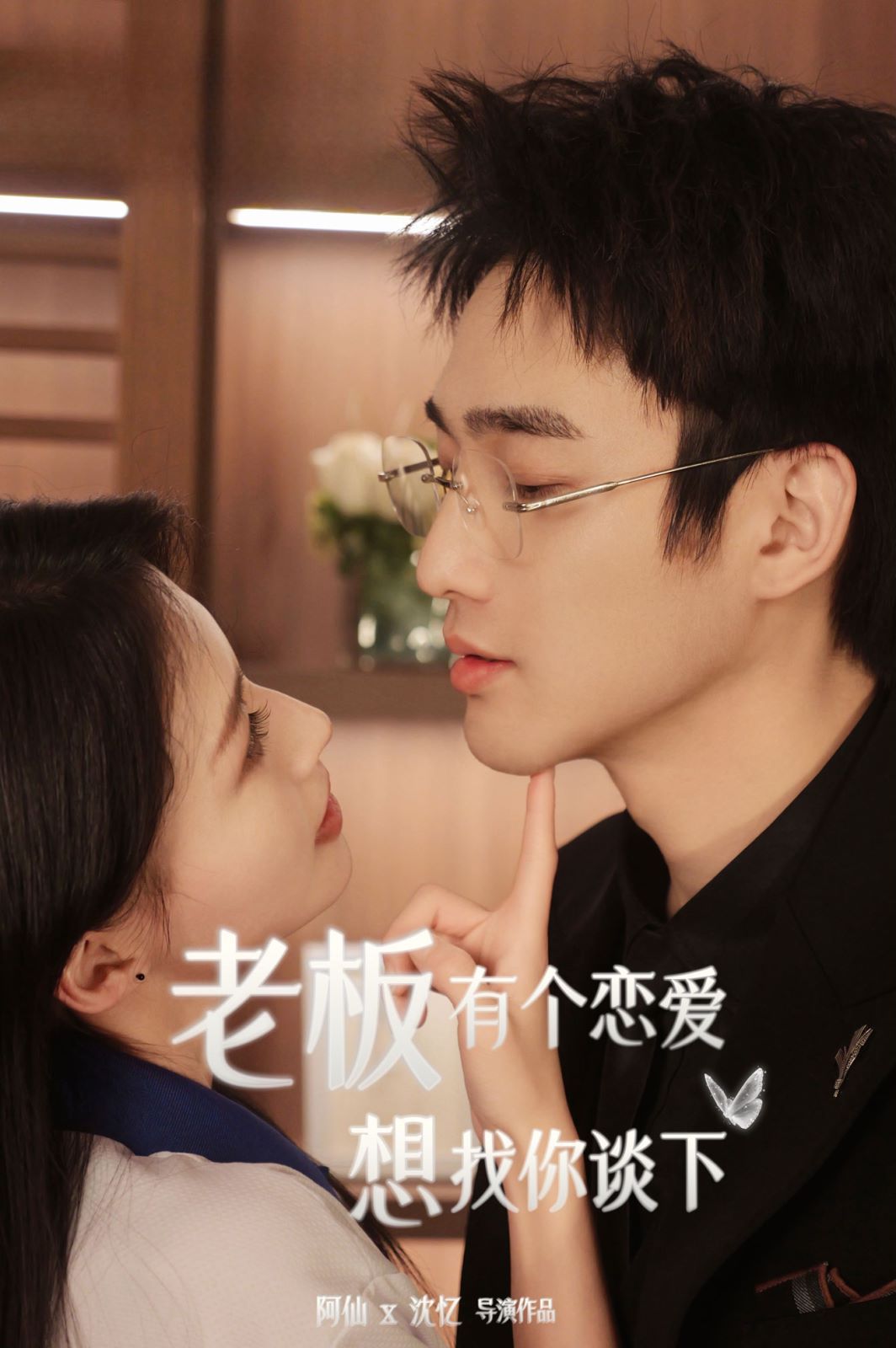 老板有个恋爱想找你谈下 第1-20集