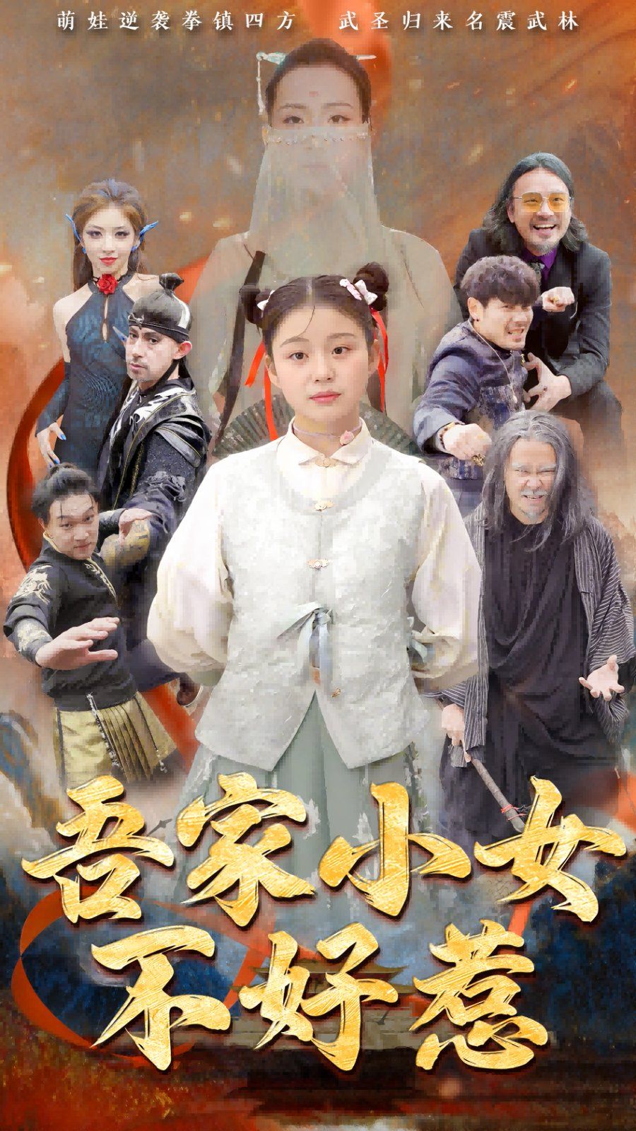 吾家小女不好惹 第21-50集完结(大结局)