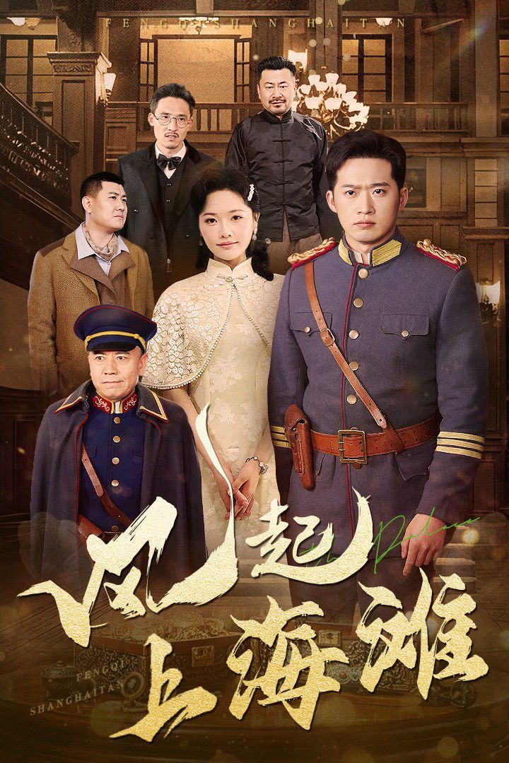 风起上海滩 第31-51集完结(大结局)