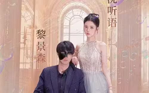 甜蜜婚宠：残疾大佬夜夜撩 第01集