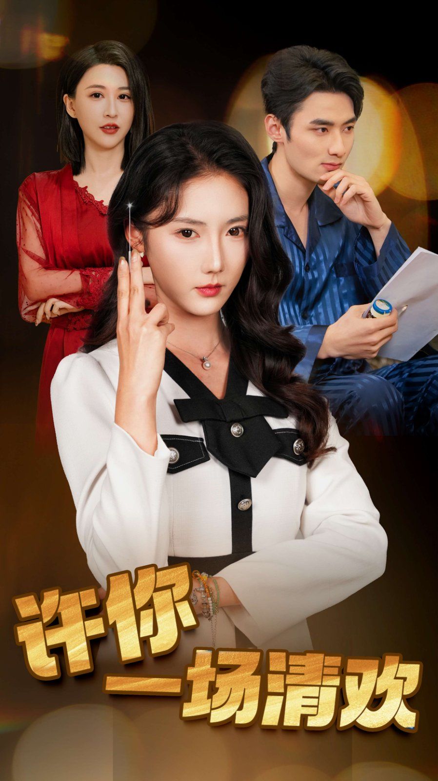 许你一场清欢（夜色与她皆温柔） 全集完结(大结局)