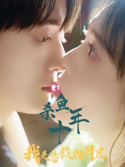 杀鱼十年我是总裁白月光 第41-60集