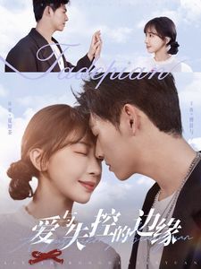 爱与失控的边缘 第1-20集