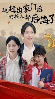 被赶出家门后全族人后悔了 第1-20集