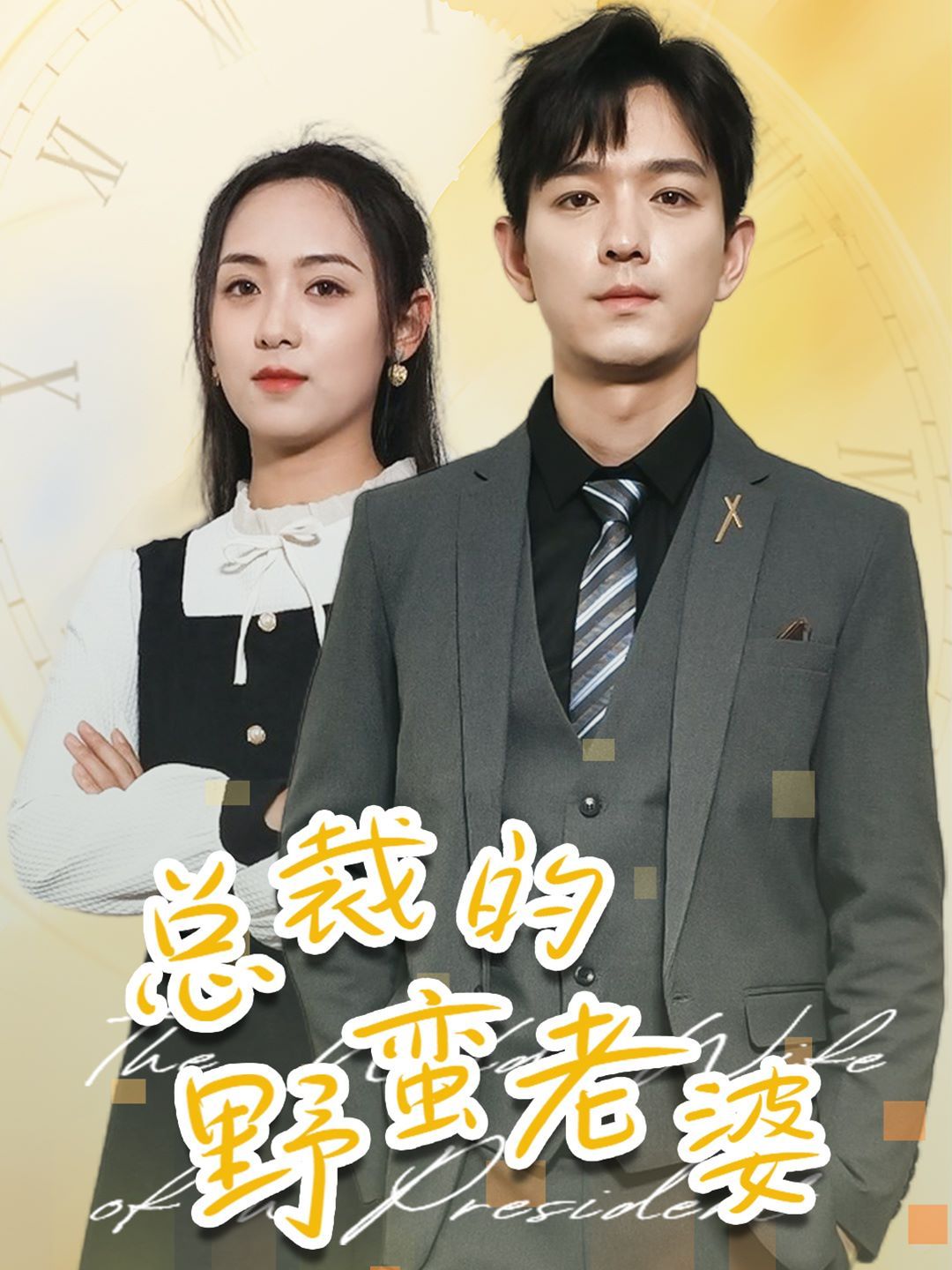 总裁的野蛮老婆 第1-20集