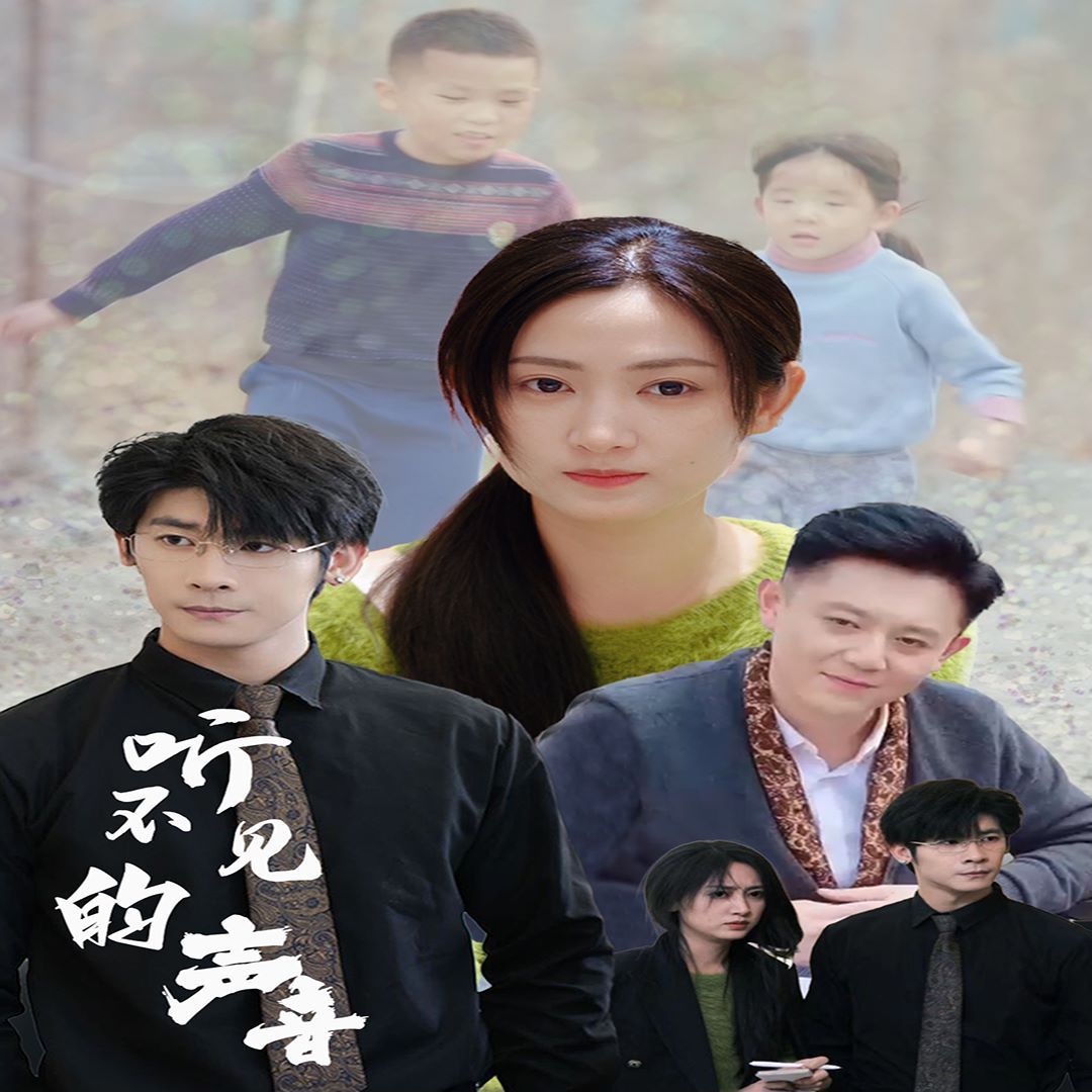 听不见的声音 第1-20集