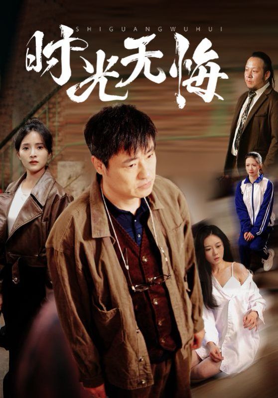 时光无悔 第41-60集