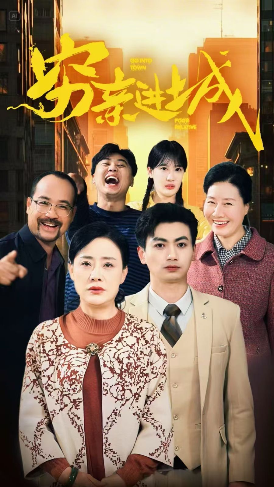 穷亲进城 第1-20集