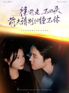 往前走不回头前夫请别纠缠不休 第1-20集
