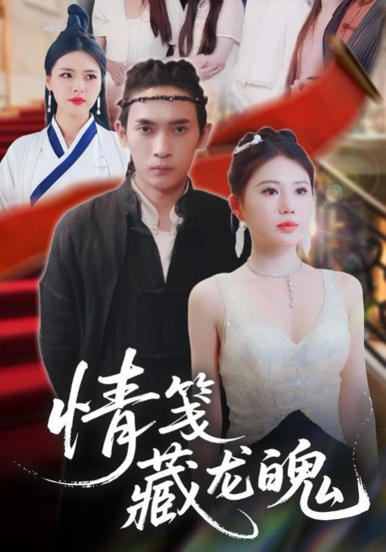 情笺藏龙魄(全集)