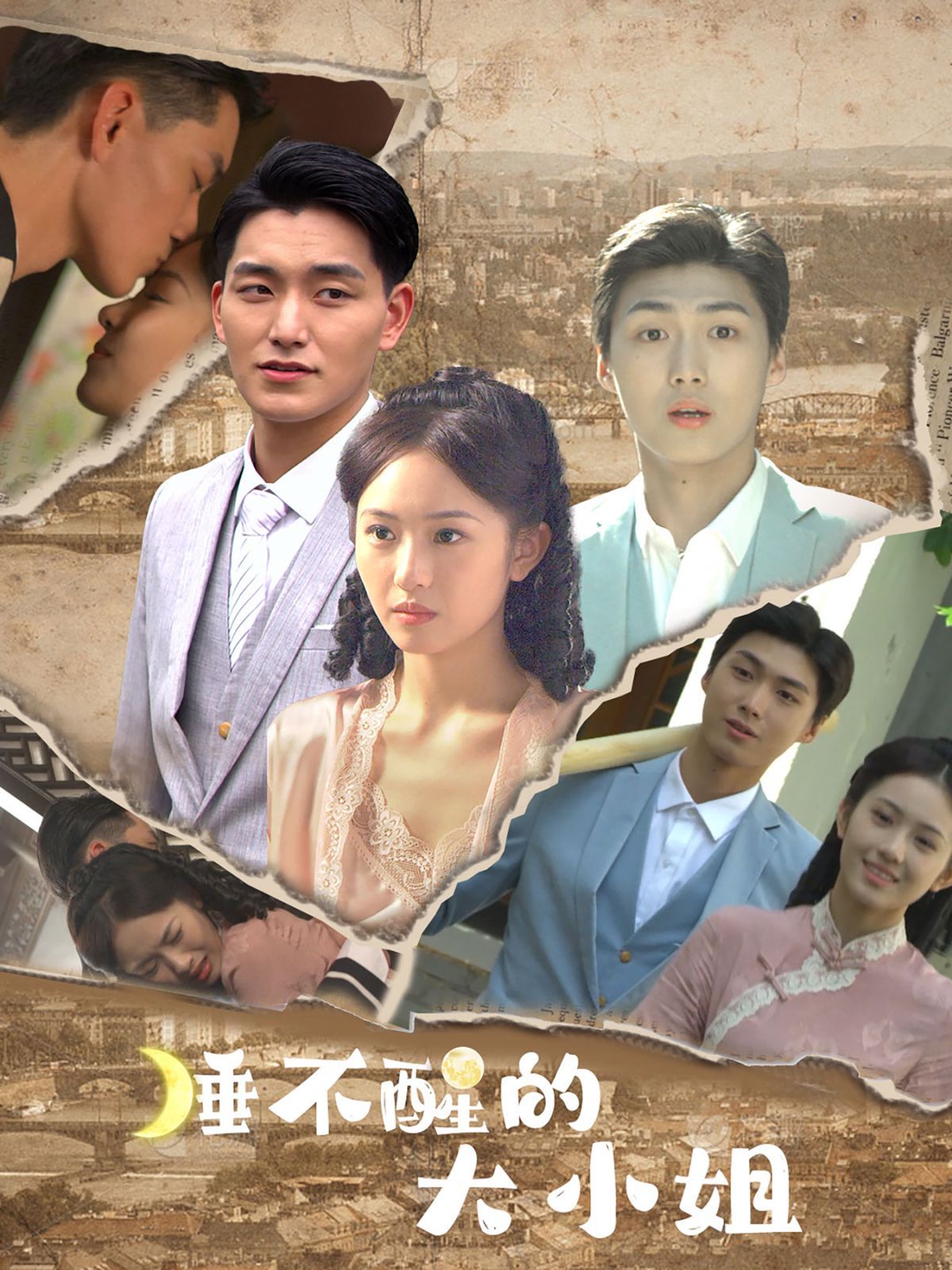 睡不醒的大小姐 第1-20集