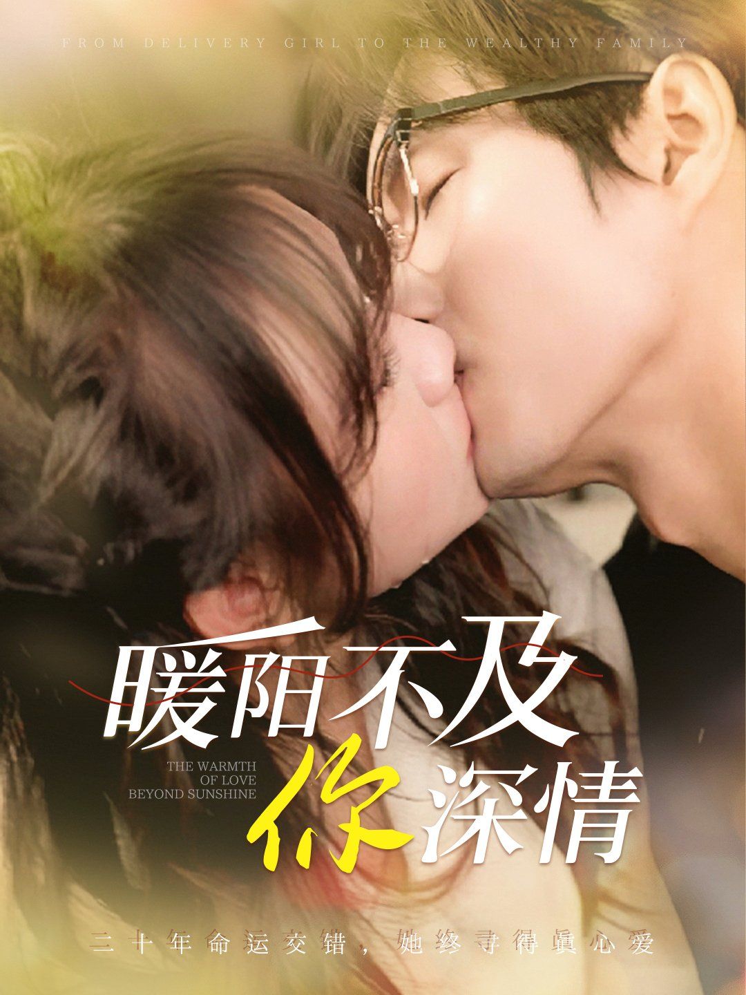 暖阳不及你深情 第1-20集