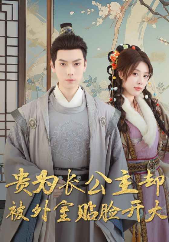贵为长公主却被外室贴脸开大 全集完结(大结局)