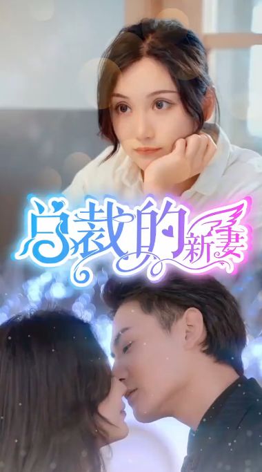 总裁的新妻 第1-20集