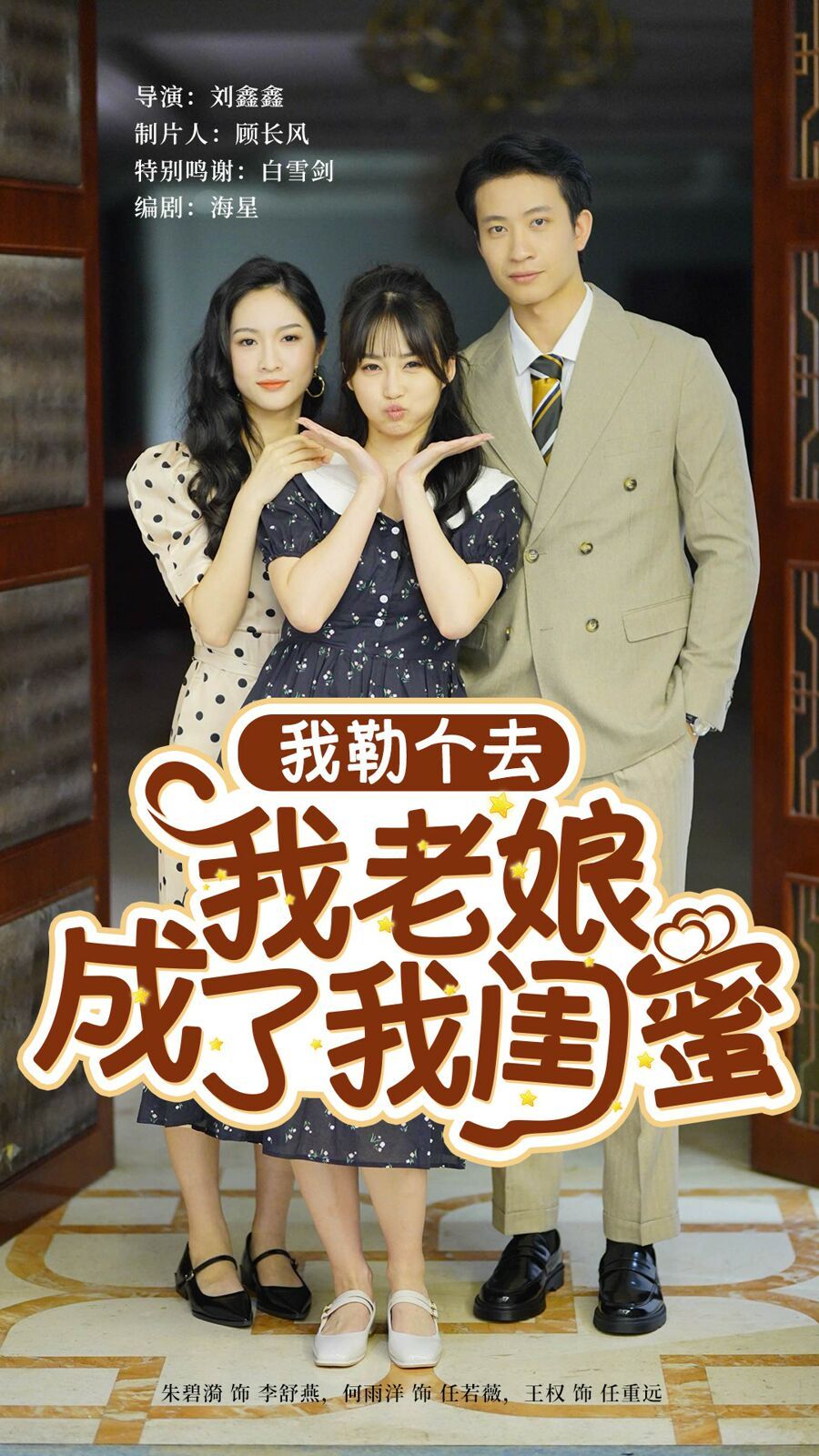 我勒个去我老娘成了我闺蜜 第41-65集完结(大结局)