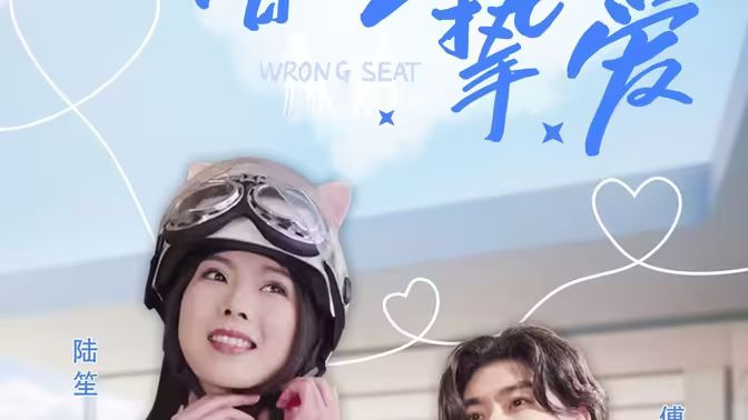 错位挚爱 第1-30集