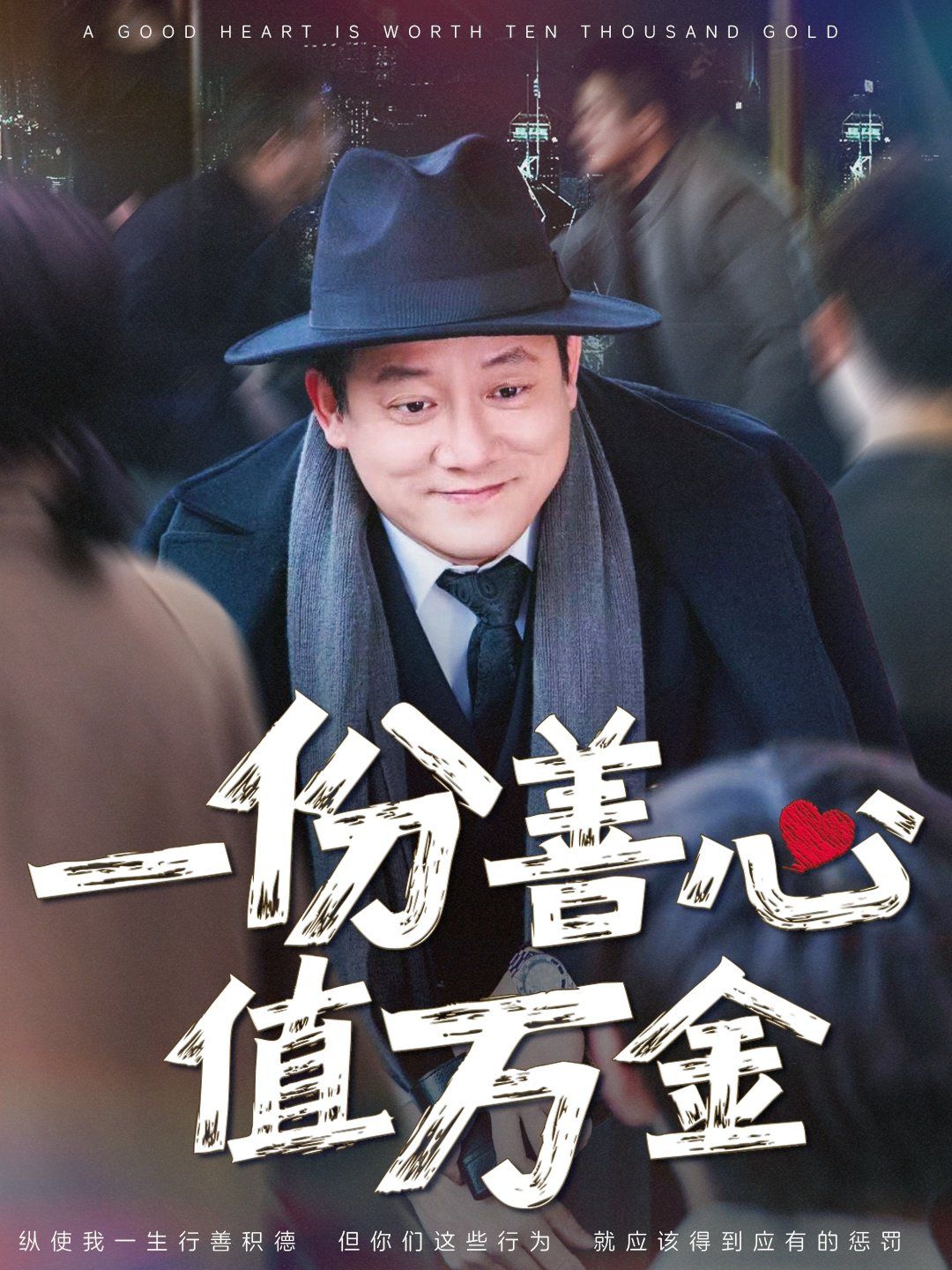 一份善心值万金 第1-20集