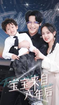 宝宝来自六年后 第21-40集