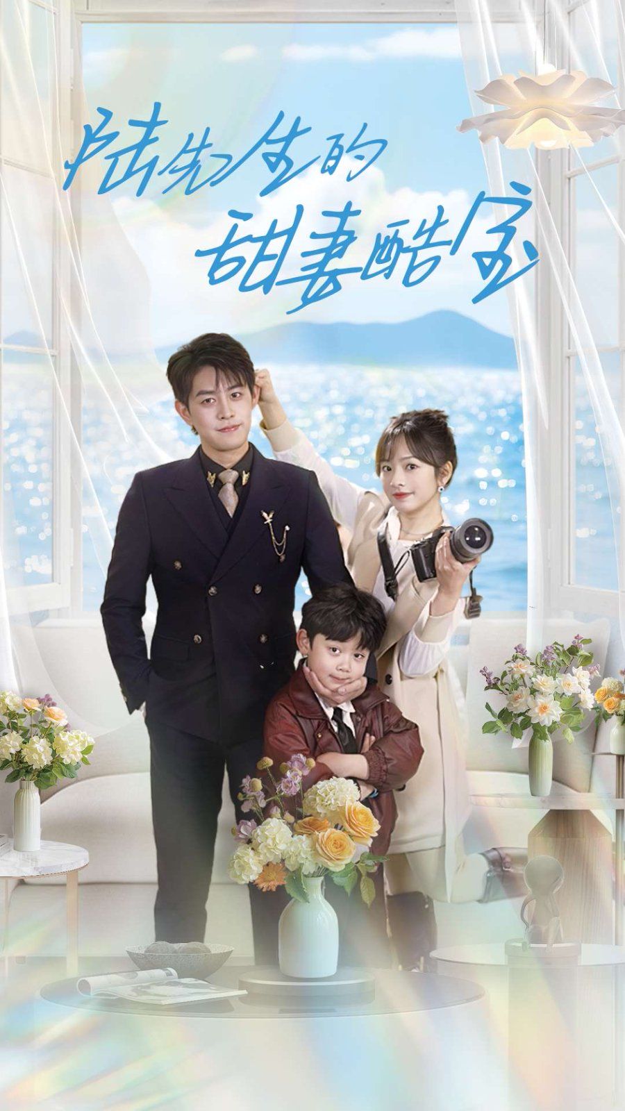 陆先生的甜妻酷宝 第21-40集