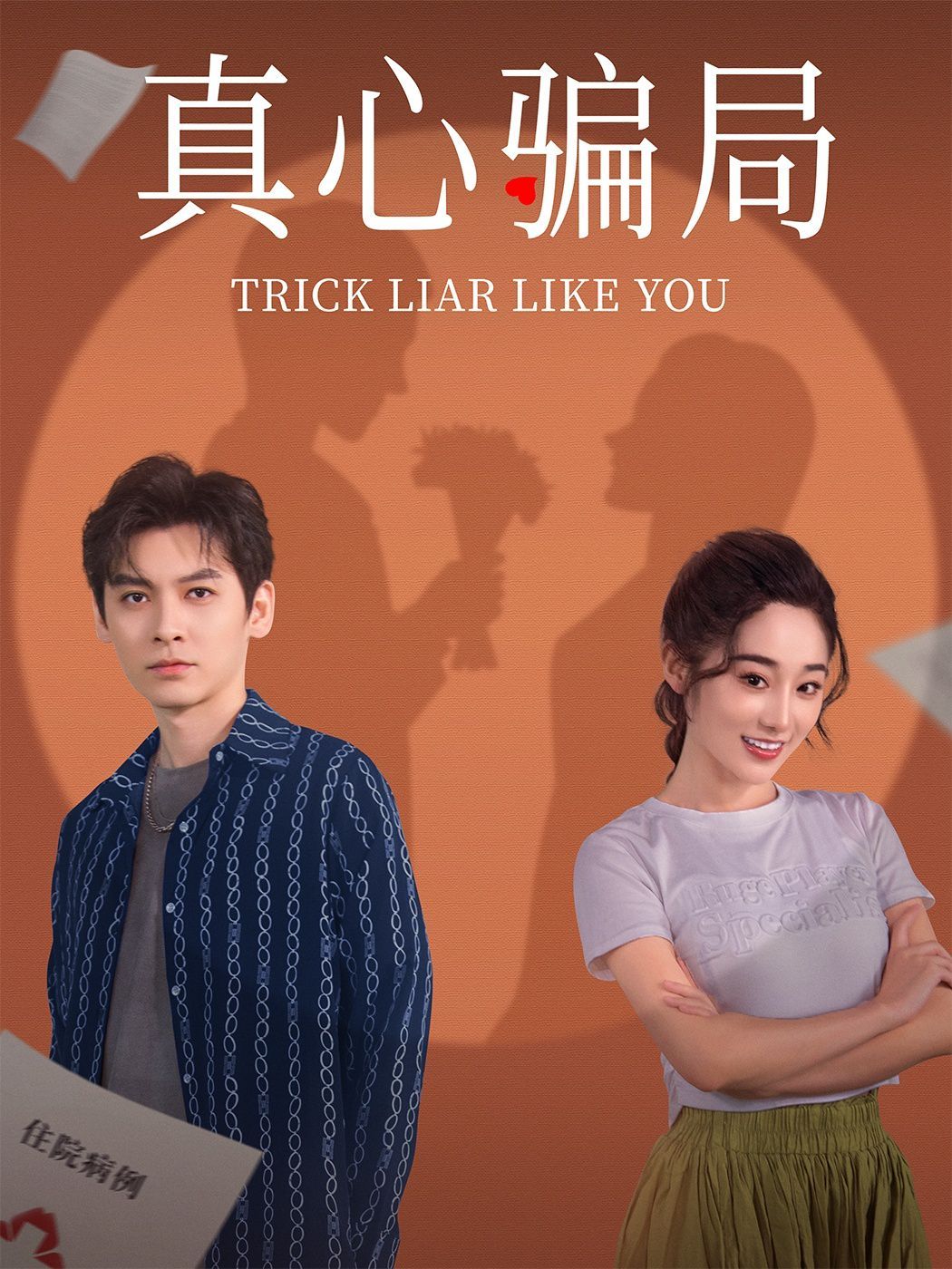 真心骗局 第1-20集