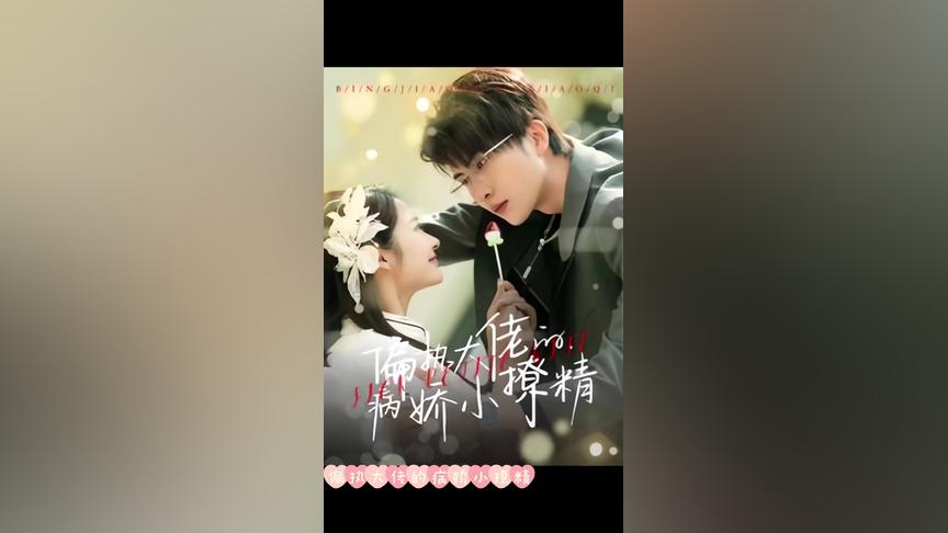 偏执大佬的病娇小撩精 第41-60集