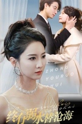 终有弱水替沧海 全集完结(大结局)