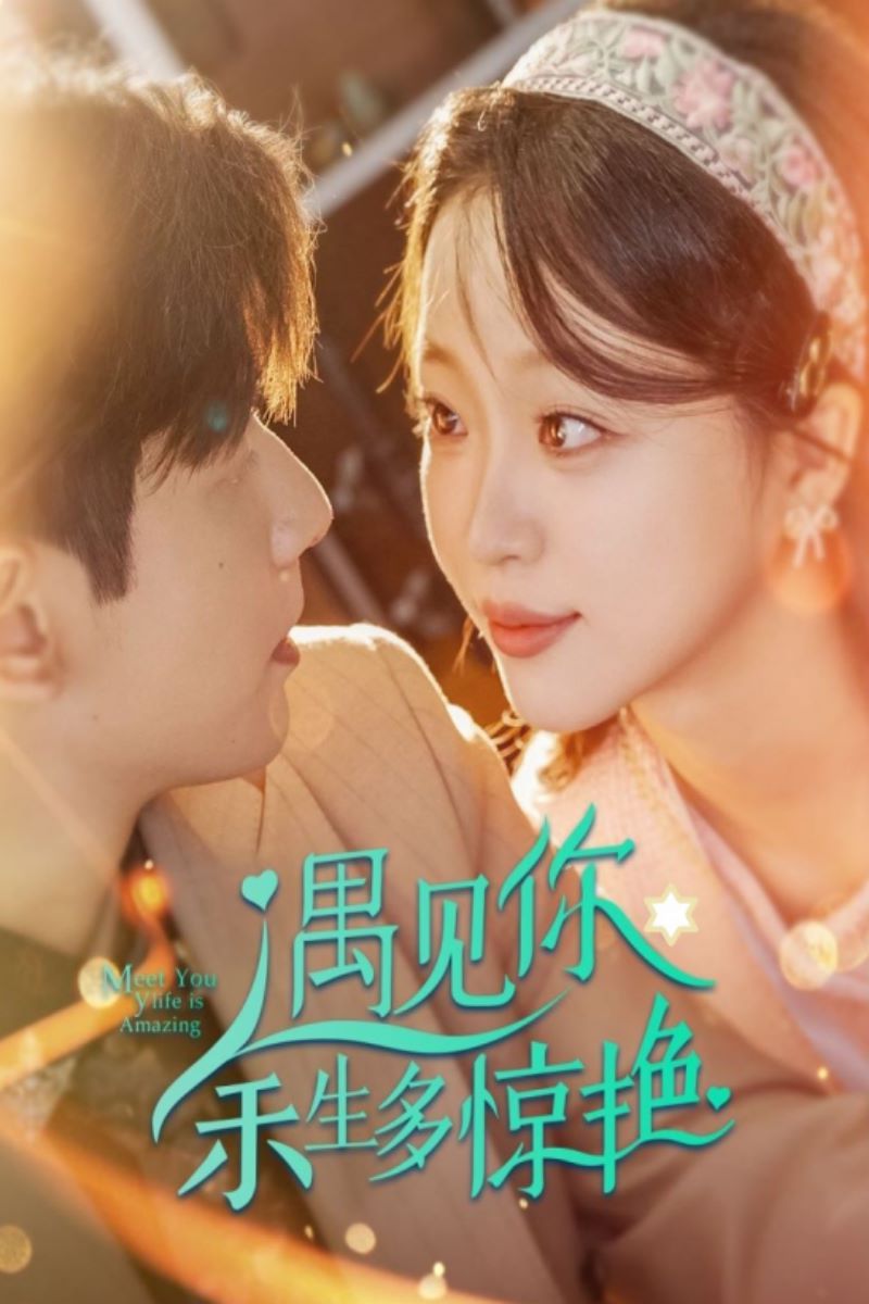 遇见你余生多惊艳 第1-20集