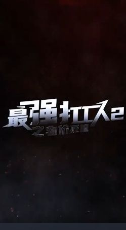 最强打工人2之物价贬值 第41-60集