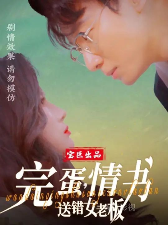 完蛋情书送错女老板 第1-20集