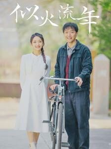 似火流年 第1-20集