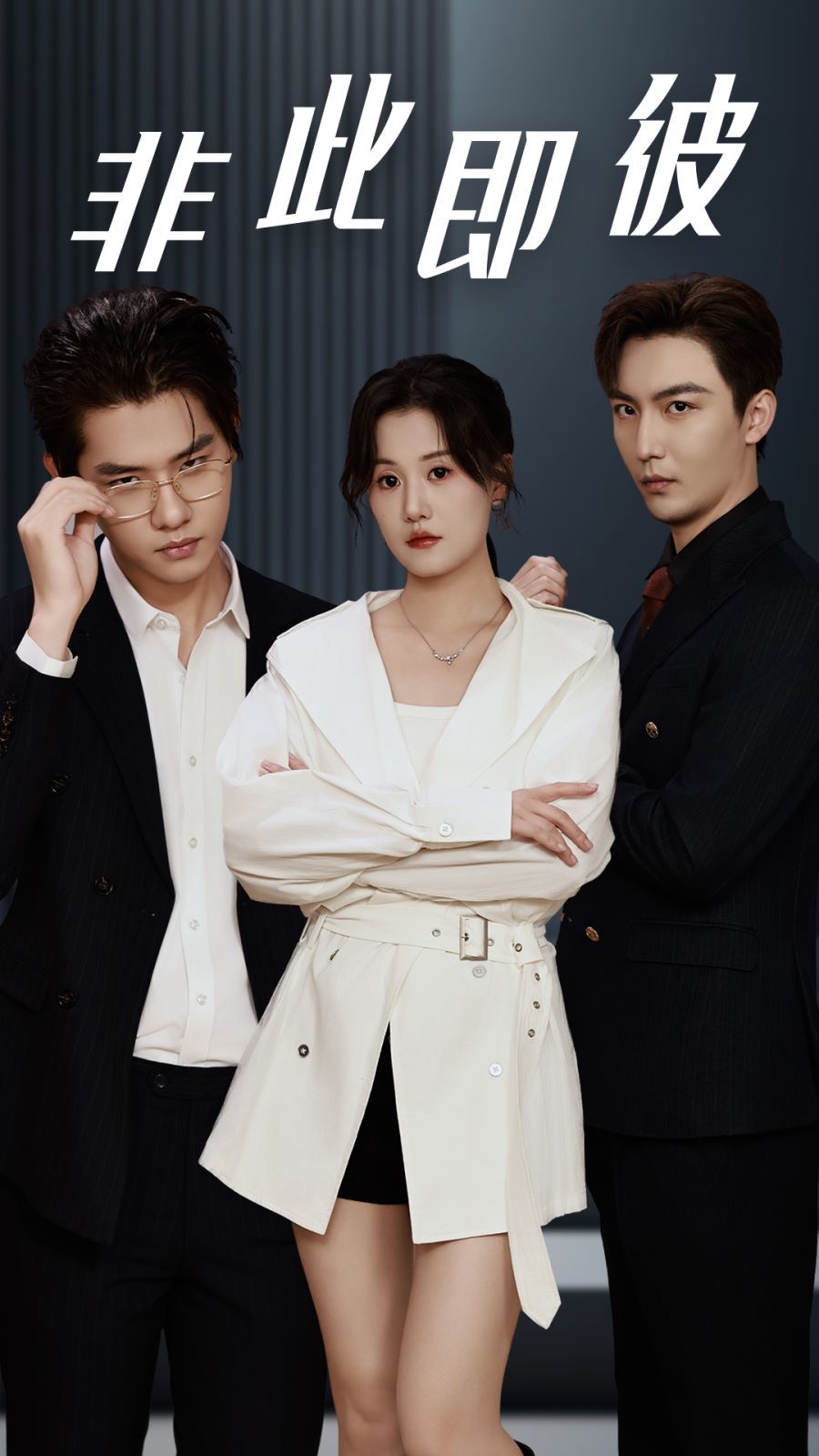 非此即彼 第1-20集