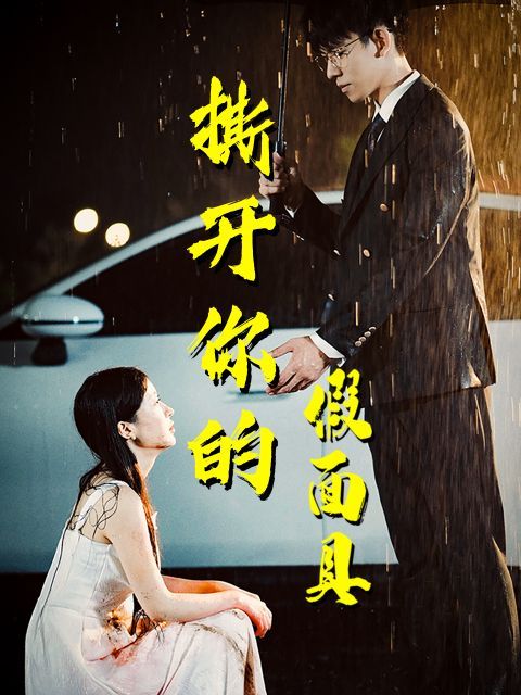 撕开你的假面具 第21-31集完结(大结局)