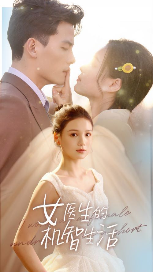 女医生的机智生活 第1-20集