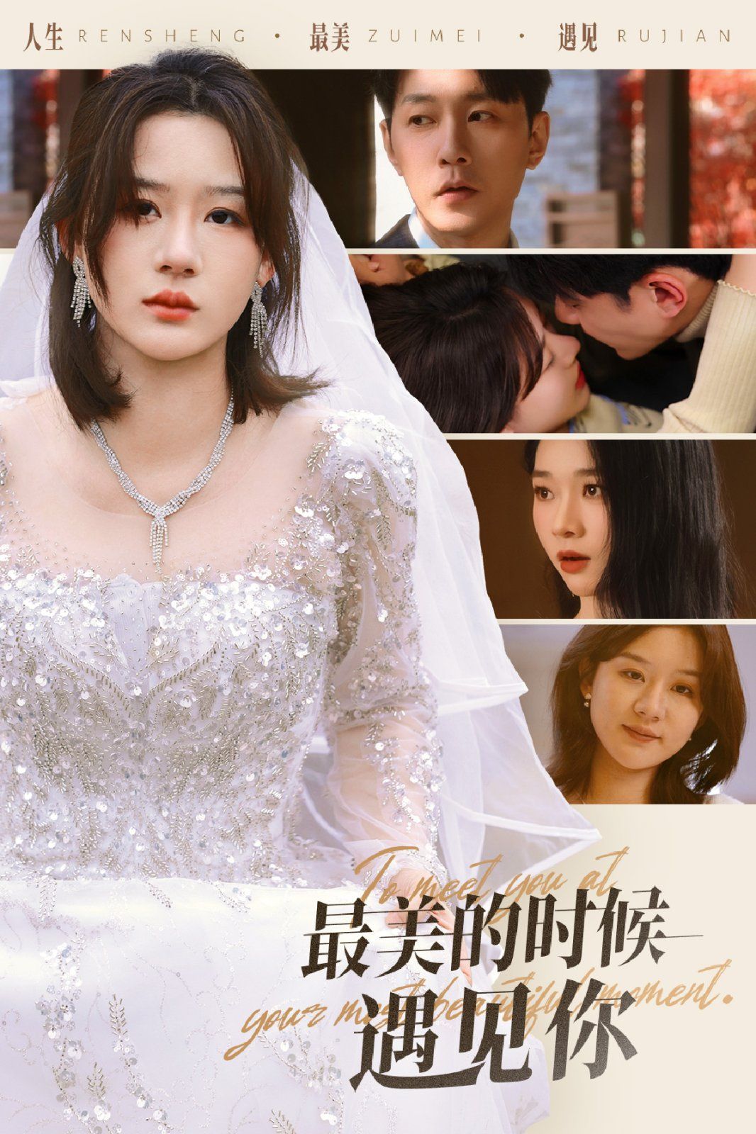 最美的时候遇见你 第1-20集