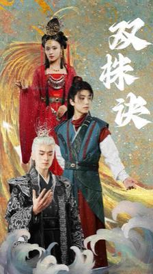 双株诀 第1-20集