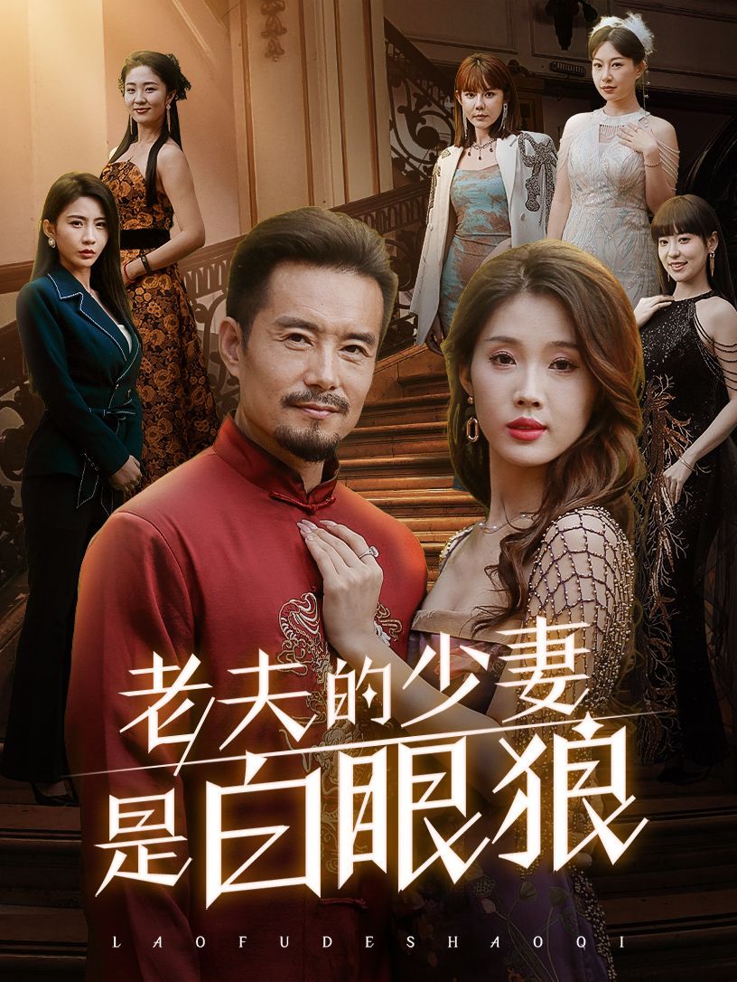 老夫的少妻是白眼狼 第21-40集