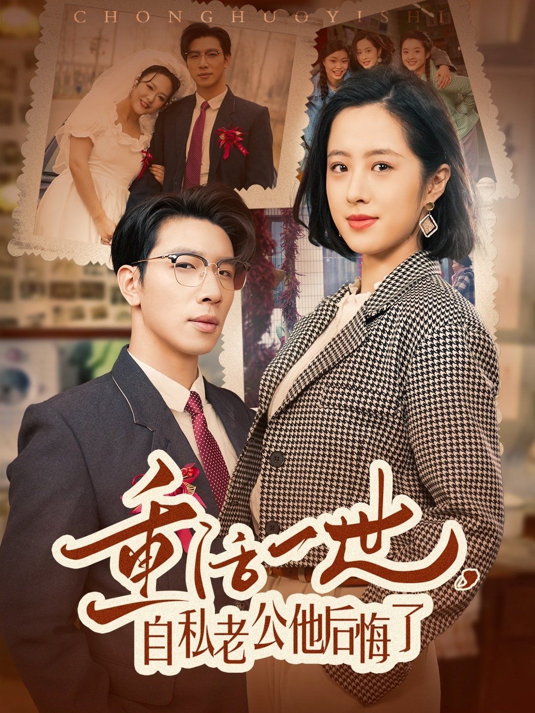 重活一世，自私老公他后悔了 第41-60集