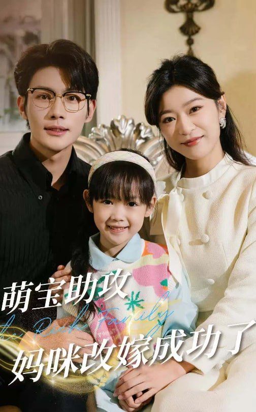 萌宝助攻妈咪改嫁成功了 第1-20集