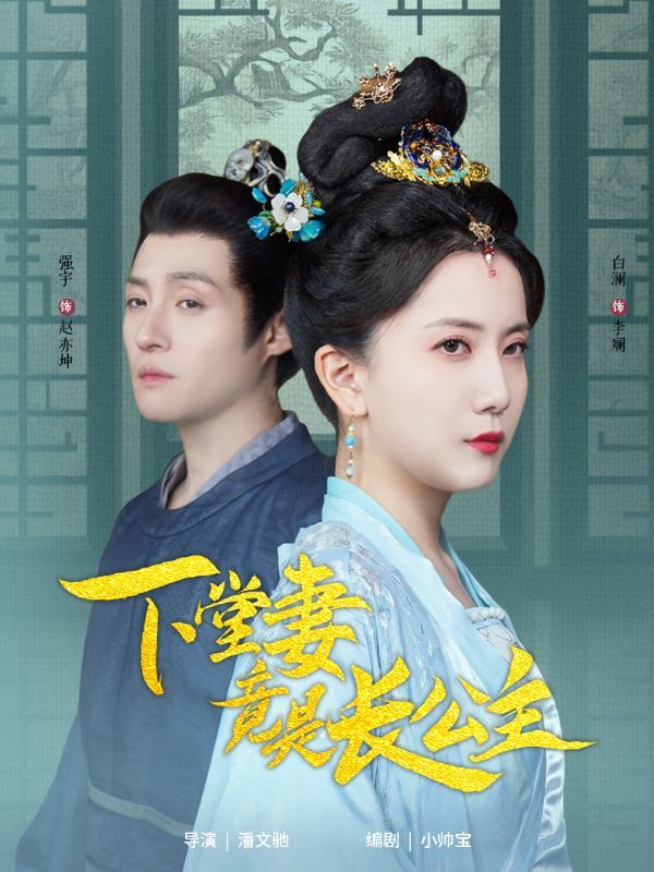 下堂妻竟是长公主 第1-20集