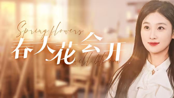 春天花会开 第01集