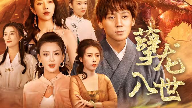 孽龙入世 第59集