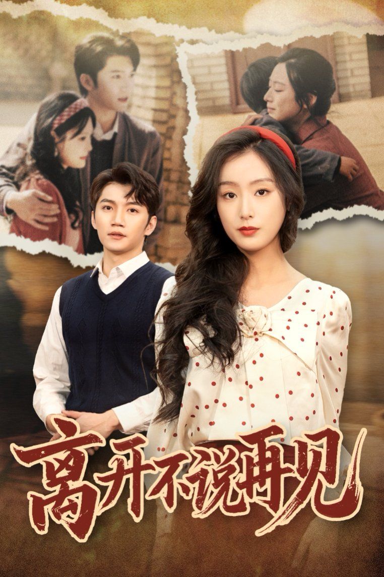 离开不说再见(全集)