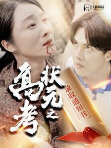 高考状元之录取通知书 第1-20集