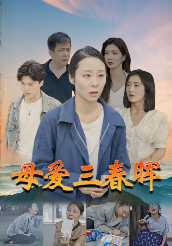 母爱三春晖 第1-20集