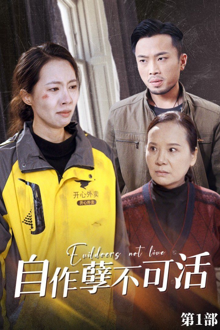 自作孽不可活 第1-20集