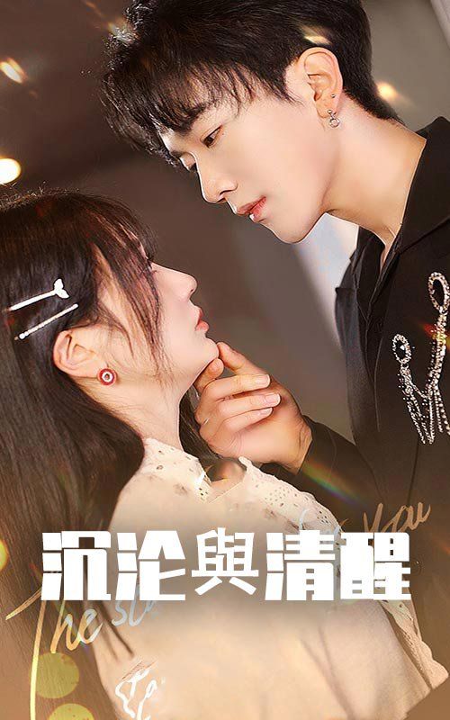 沉沦与清醒 第1-20集