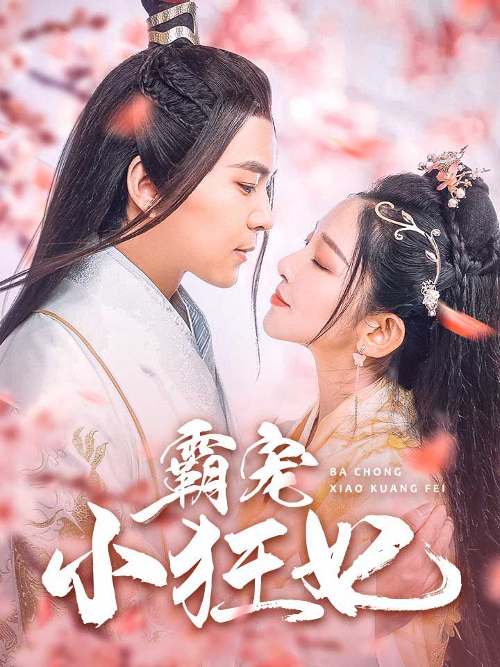 霸宠小狂妃 全集完结(大结局)