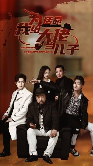 为活命我给大佬当儿子 第1-20集